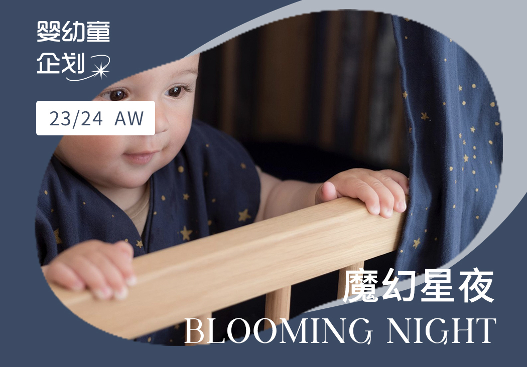 23/24秋冬嬰幼童家紡企劃--魔幻星夜（矢量）