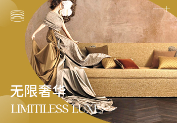 23/24秋冬軟裝面料趨勢(shì)預(yù)測(cè)--無限奢華
