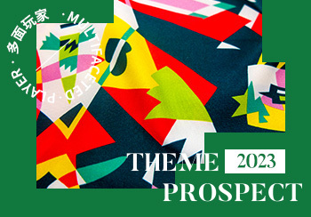 2023春夏軟裝面料趨勢預(yù)測--多面玩家
