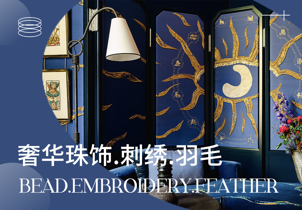 23/24秋冬家紡工藝趨勢預(yù)測--奢華珠飾.刺繡.羽毛