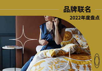2022年家紡年度聯名大盤點