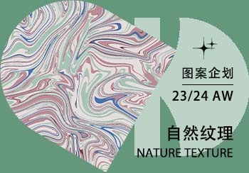23/24秋冬家紡圖案企劃--自然紋理（矢量）
