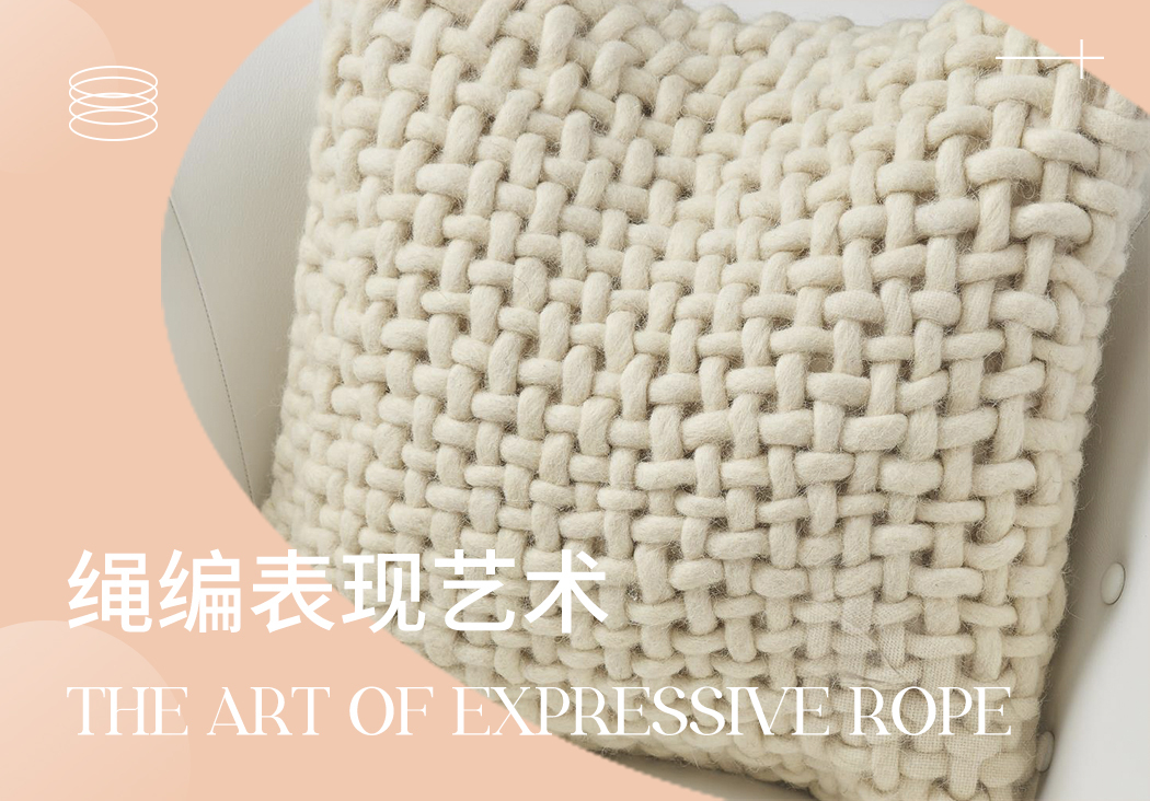 2024春夏家居工藝趨勢--繩編表現(xiàn)藝術(shù)
