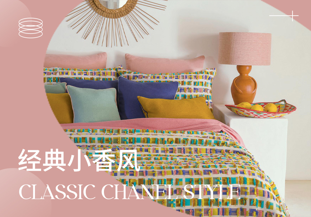 2024春夏家紡趨勢預(yù)測--經(jīng)典小香風(fēng)