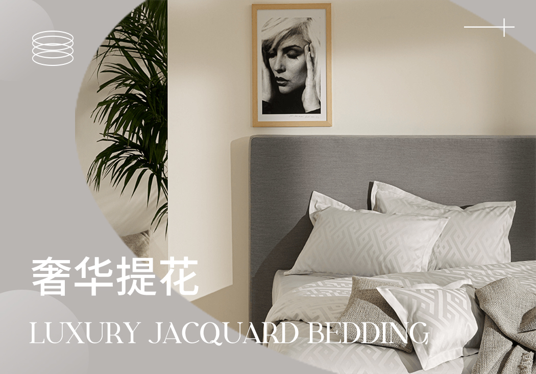 2024春夏床上用品趨勢預(yù)測--奢華提花