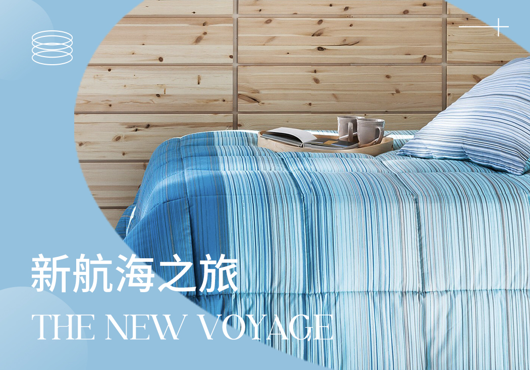 2024春夏家紡趨勢(shì)預(yù)測(cè)--新航海之旅