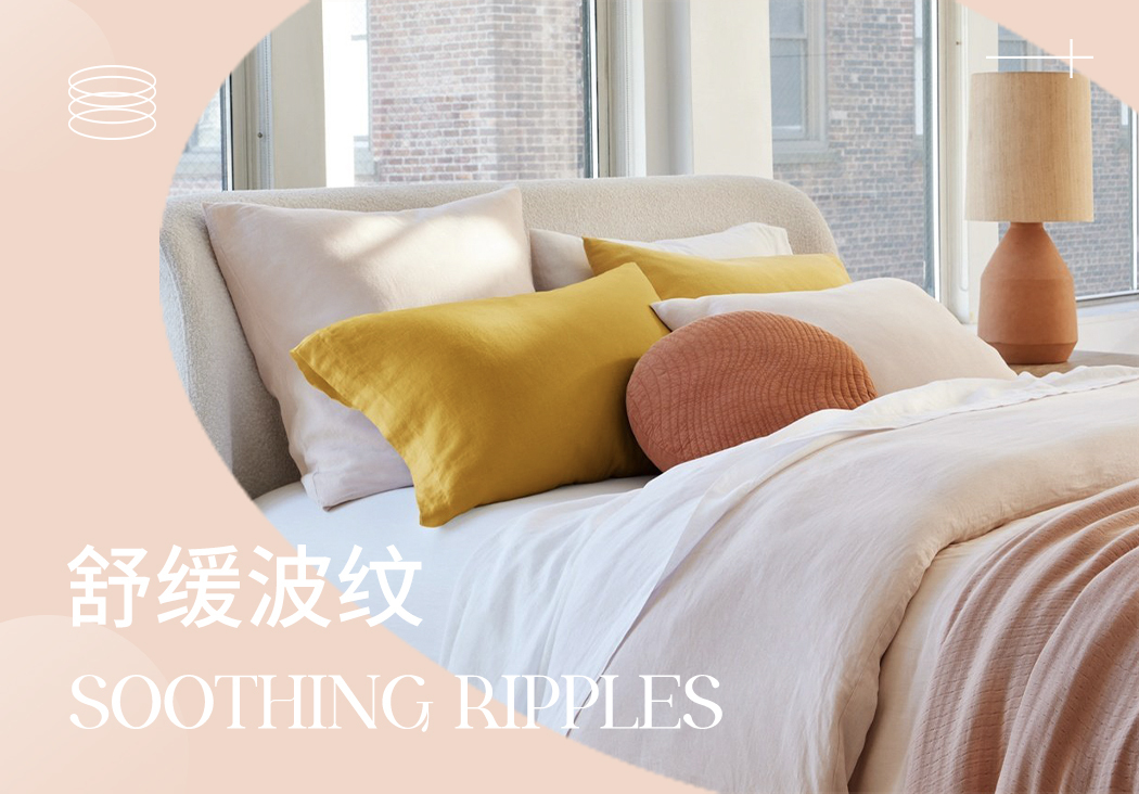 2024春夏家紡趨勢預(yù)測--舒緩波紋
