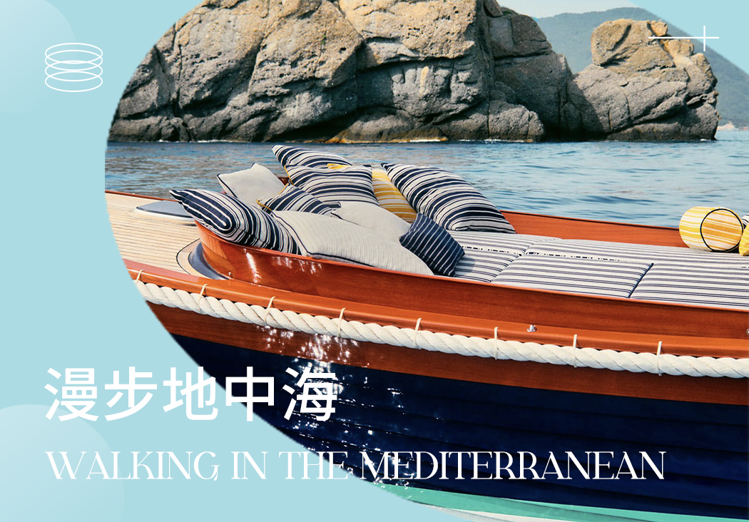 2024春夏家紡趨勢預測--漫步地中海