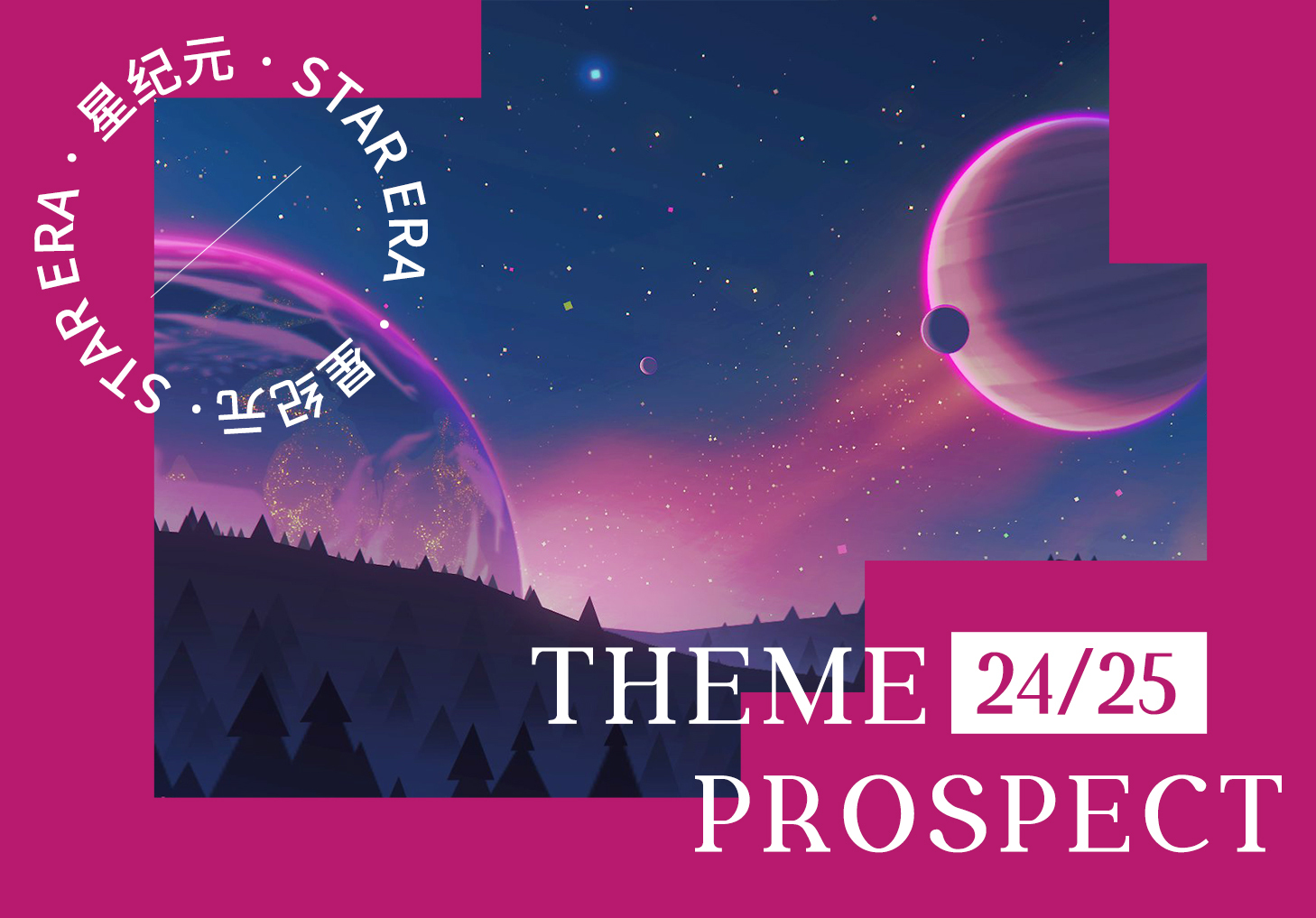 24/25秋冬主題展望--星紀(jì)元