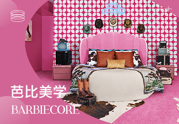 2024春夏家居趨勢預(yù)測--芭比美學