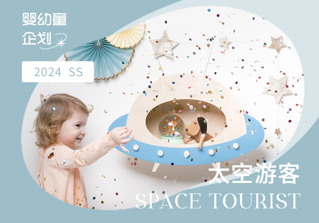 2024春夏嬰幼童家紡企劃--太空游客（矢量）