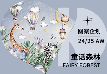 24/25秋冬嬰幼童家紡圖案企劃--童話森林（矢量）