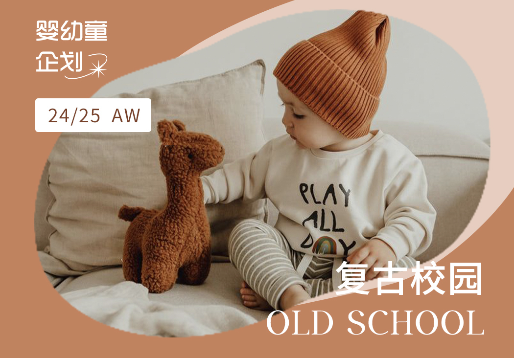 24/25秋冬嬰幼童家紡企劃--復(fù)古校園（矢量）