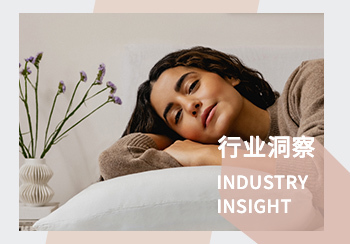 睡眠產品行業洞察