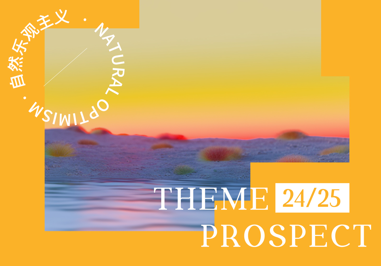 24/25秋冬家紡色彩趨勢(shì)預(yù)測(cè)--自然樂(lè)觀主義