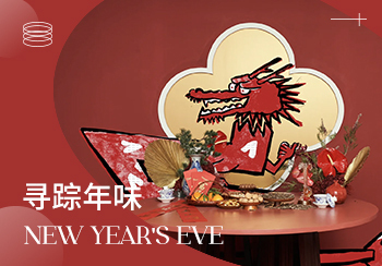 24/25秋冬新年限定家居趨勢預測--尋蹤年味