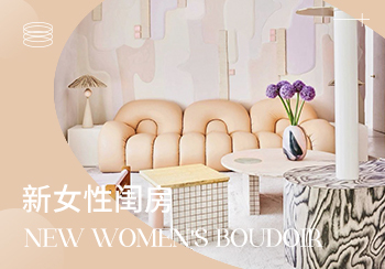 2025春夏家紡趨勢預測--新女性閨房