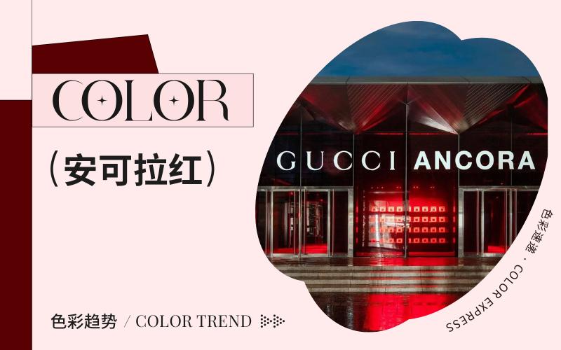 色彩速遞 | 安可拉紅