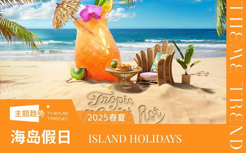 2025春夏家紡趨勢預測--海島假日