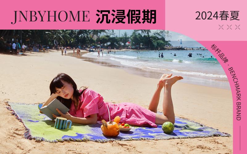 JNBYHOME | 沉浸假期