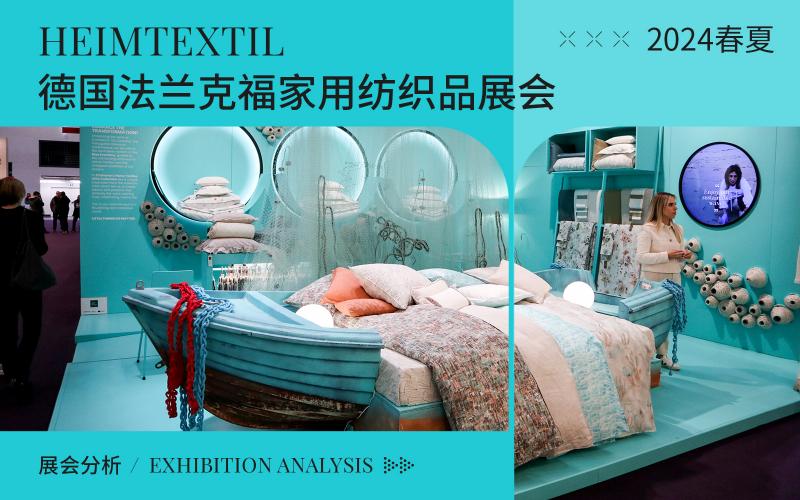 2024年（Heimtextil）德國(guó)法蘭克福家用紡織品展會(huì)綜合分析