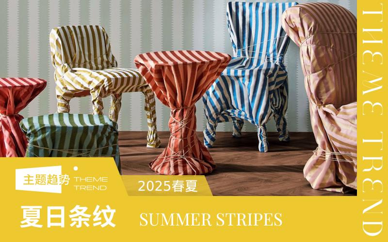 2025春夏家紡趨勢預測--夏日條紋