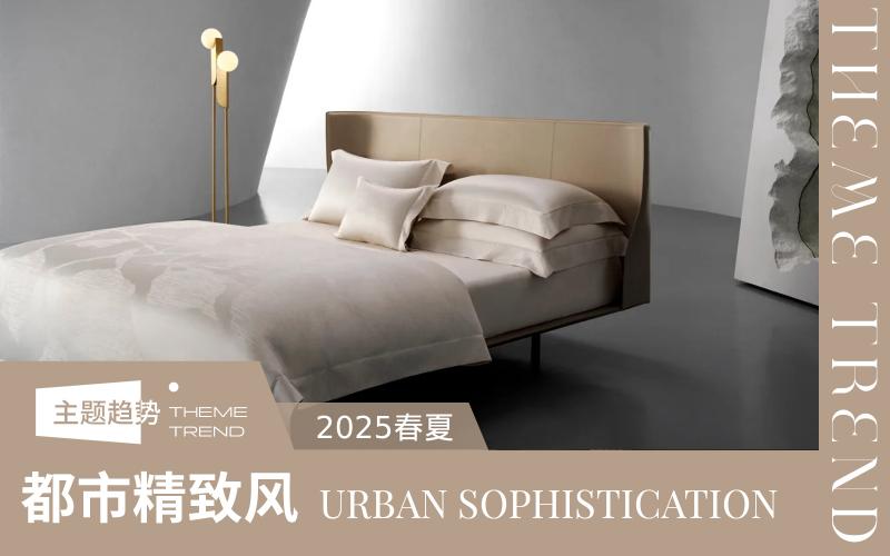 2025春夏床上用品趨勢預測--都市精致風