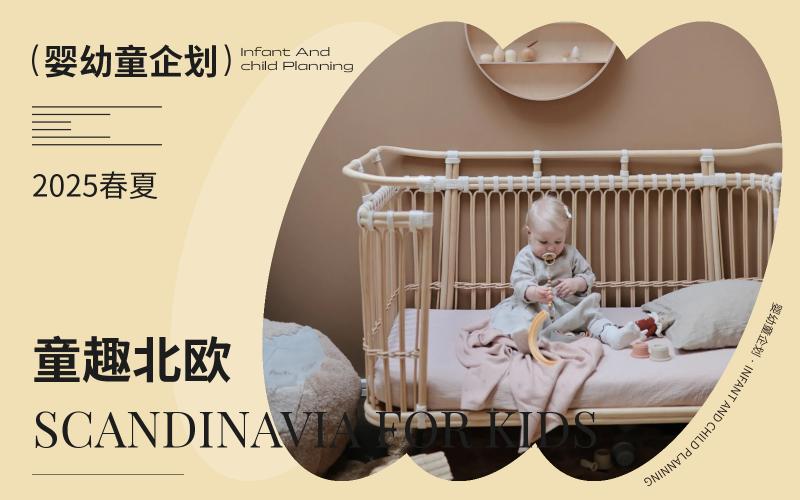 2025春夏嬰幼童家紡企劃--童趣北歐（矢量）