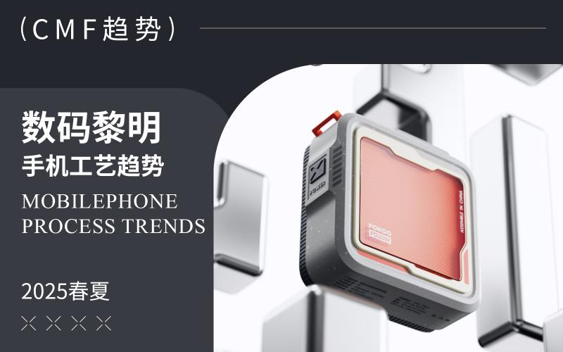 數(shù)碼黎明-2025手機(jī)工藝趨勢