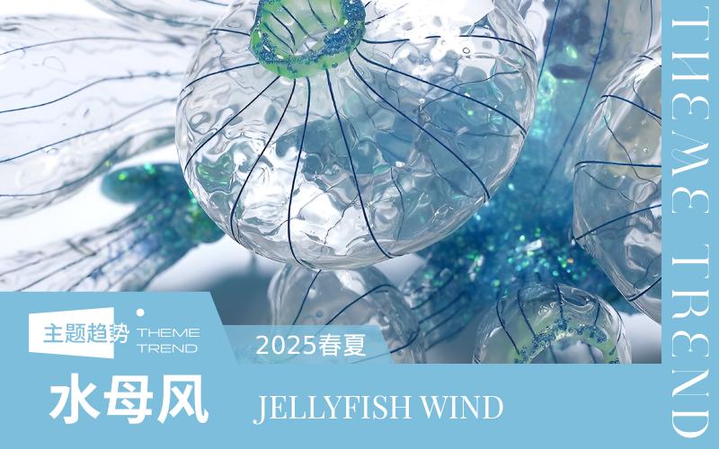 2025春夏家紡趨勢預測--水母風