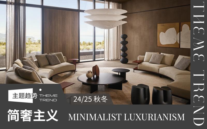 24/25秋冬室內(nèi)設(shè)計風(fēng)格趨勢預(yù)測--簡奢主義