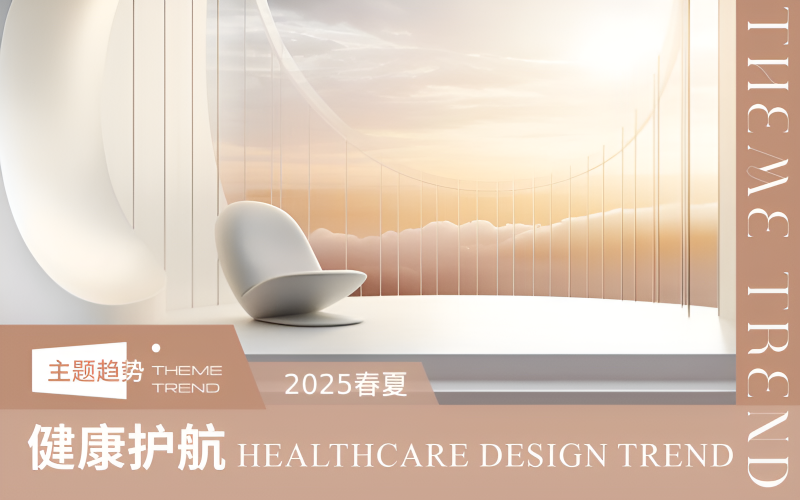 2025年醫(yī)療產(chǎn)品設(shè)計趨勢--健康護航