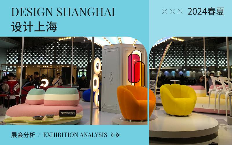 2024年DESIGN SHANGHAI設(shè)計(jì)上海展會(huì)綜合分析