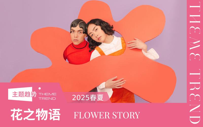 2025春夏家紡趨勢預測--花之物語