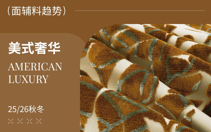 25/26秋冬軟裝面料趨勢(shì)預(yù)測(cè)--美式奢華