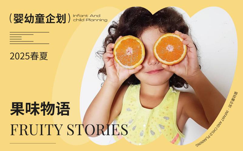2025春夏嬰幼童家紡企劃--果味物語（矢量）