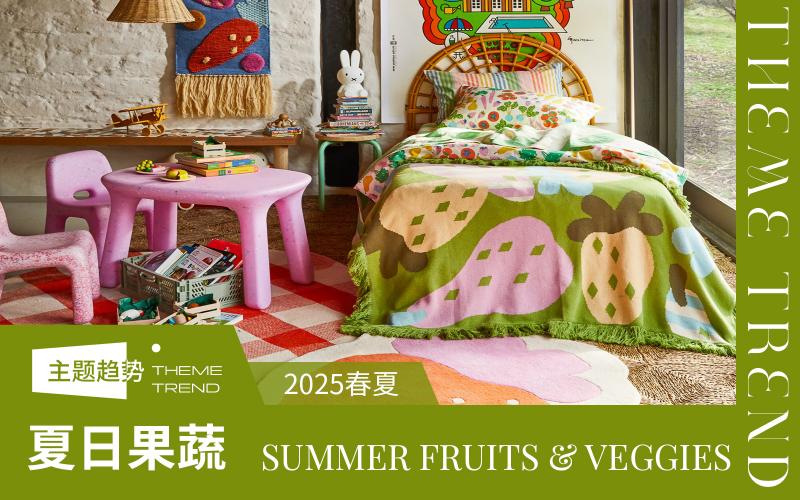 2025春夏家紡趨勢預測--夏日果蔬