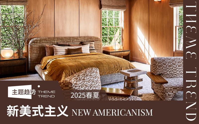 2025春夏室內設計風格趨勢預測--新美式主義