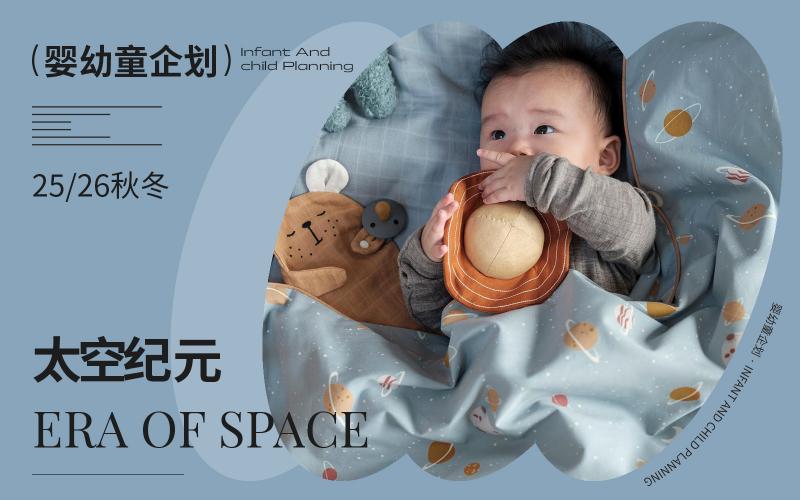 25/26秋冬嬰幼童家紡企劃--太空紀元（矢量）