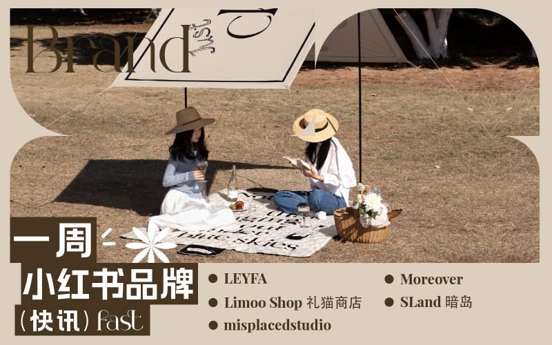 小紅書(shū)熱門品牌快訊