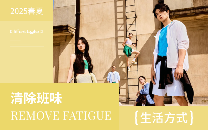 2025春夏生活方式趨勢(shì)預(yù)測(cè)--清除班味