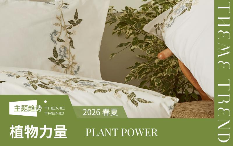2026春夏家紡工藝趨勢預測--植物力量