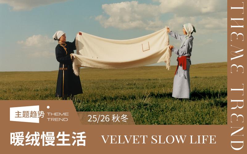 25/26秋冬床上用品趨勢預測--暖絨慢生活