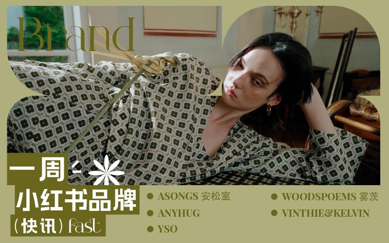 小紅書熱門品牌快訊