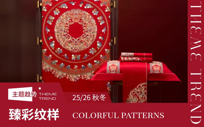 25/26秋冬床上用品趨勢預(yù)測--臻彩紋樣