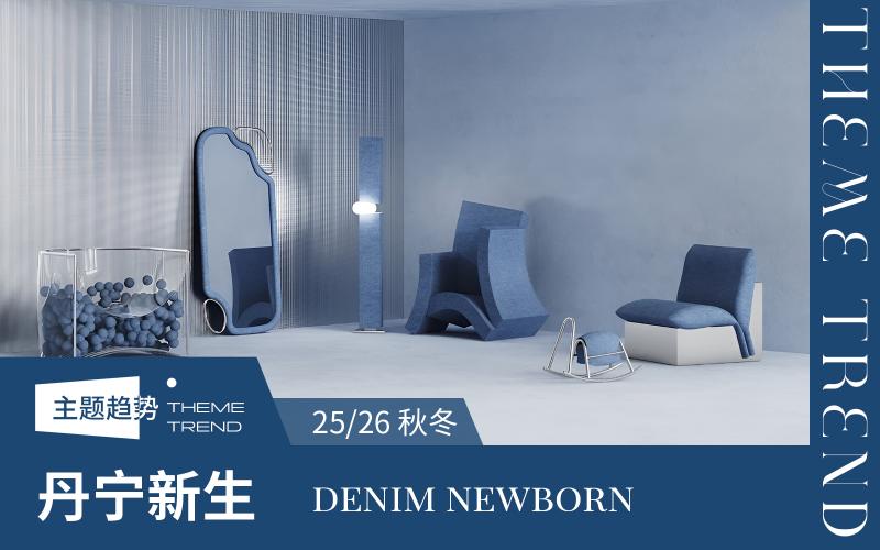 25/26秋冬家居用品趨勢預(yù)測--丹寧新生