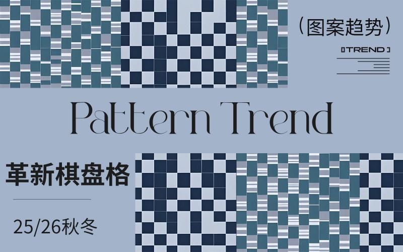 25/26秋冬家紡圖案企劃--革新棋盤格（矢量）