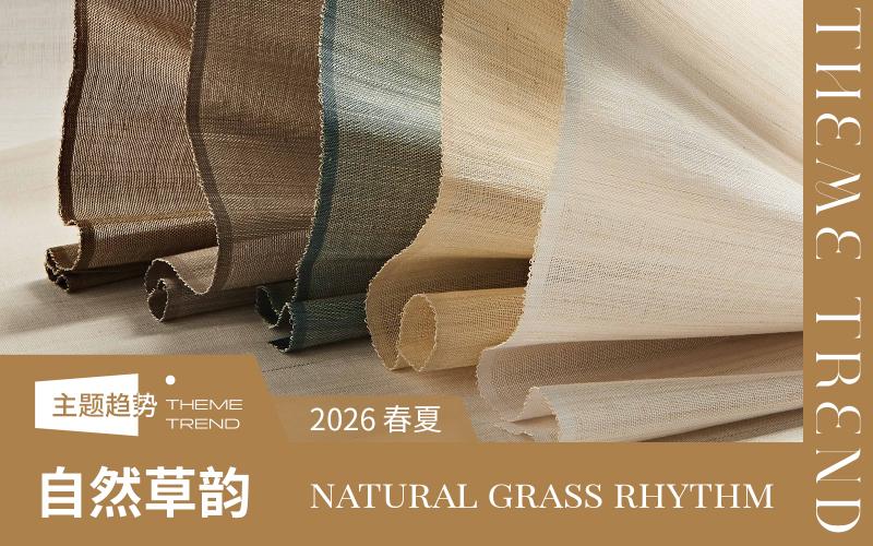 2026春夏軟裝布藝趨勢預測--自然草韻