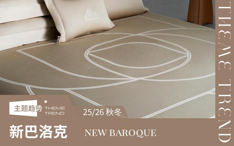 25/26秋冬床上用品趨勢(shì)預(yù)測(cè)--新巴洛克