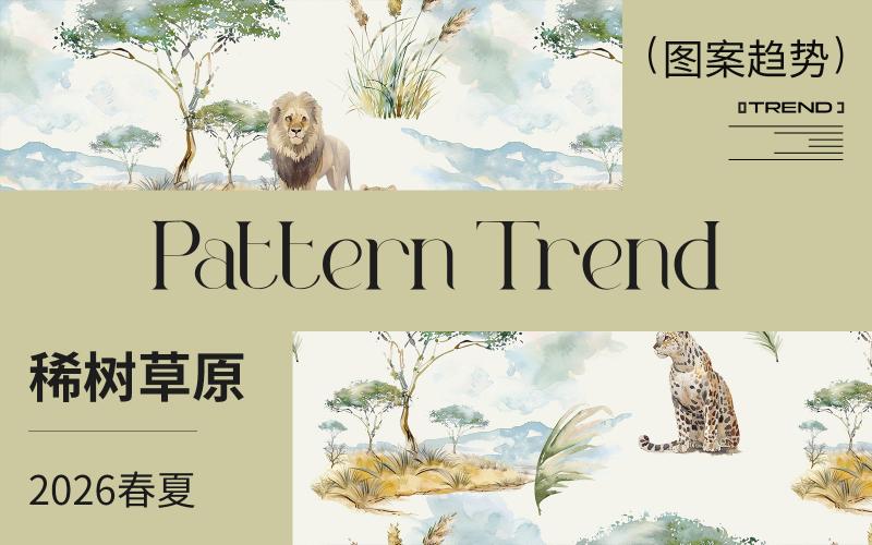 2026春夏嬰幼童家紡圖案趨勢(shì)--稀樹(shù)草原（矢量）